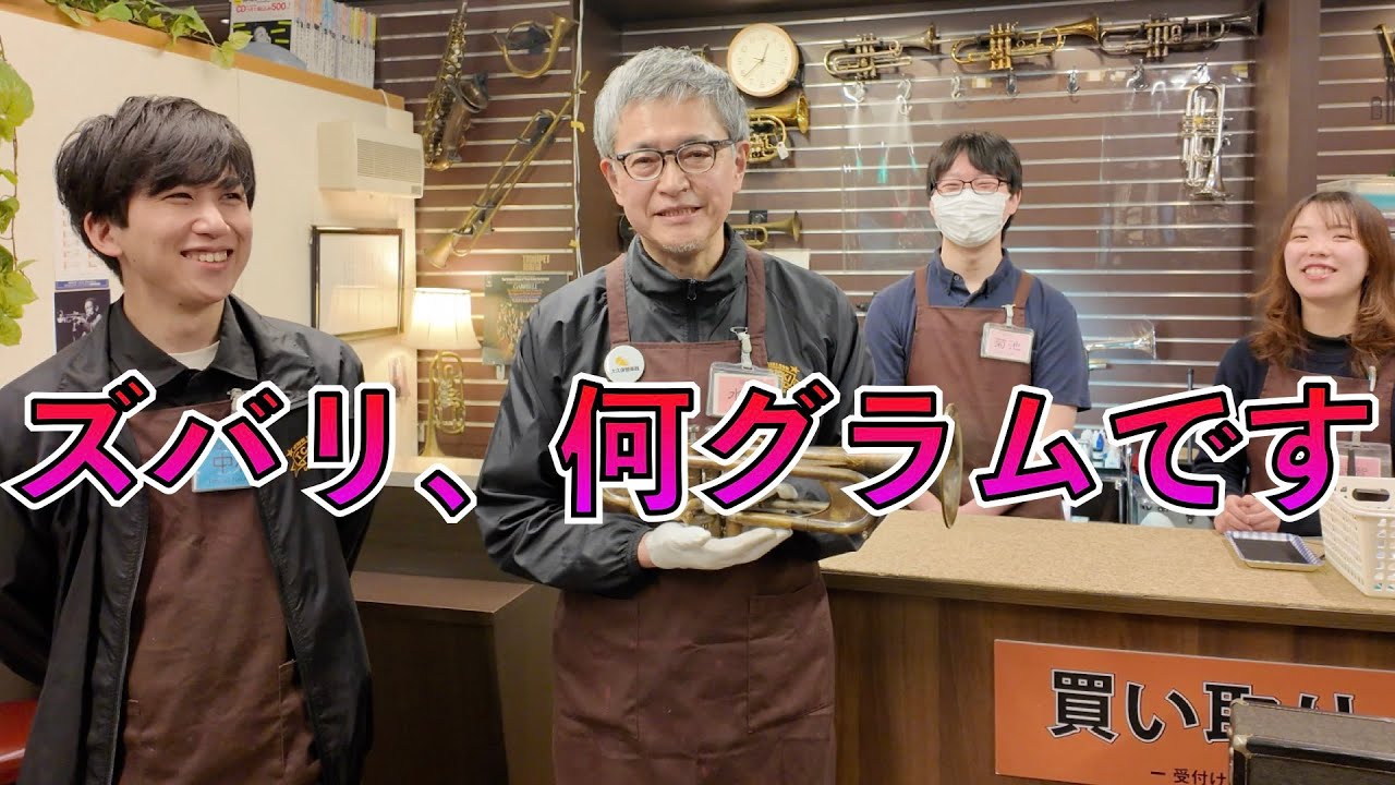 楽器屋店員なら、トランペットの重量をピッタリ当てられる！？