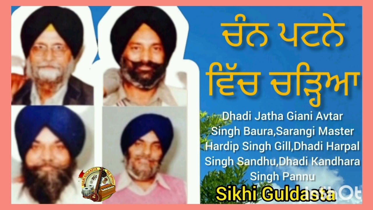 (ਢਾਡੀ ਪ੍ਰਸੰਗ- ਚੰਨ ਪਟਨੇ ਵਿੱਚ ਚੜ੍ਹਿਆ) Dhadi Jatha Giani Avtar Singh Bhoura Te Sathi