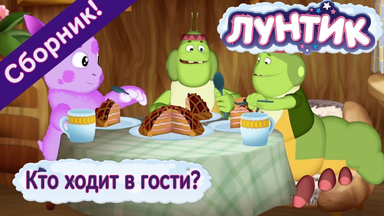 Кто ходит в гости? 🍰 Лунтик ☕️ Сборник мультфильмов 2018