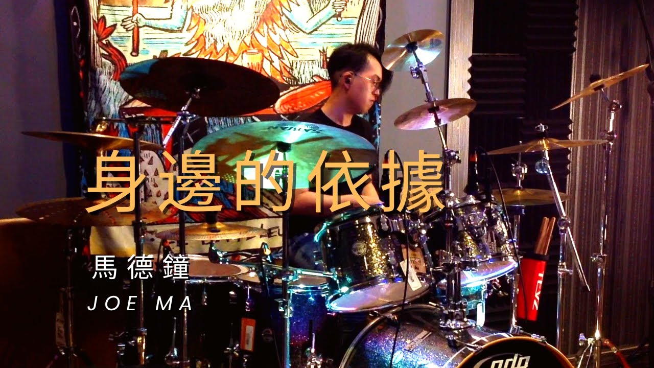身邊的依據 - Drum Cover (劇集「飛虎」主題曲) - 馬德鐘 (Joe Ma)