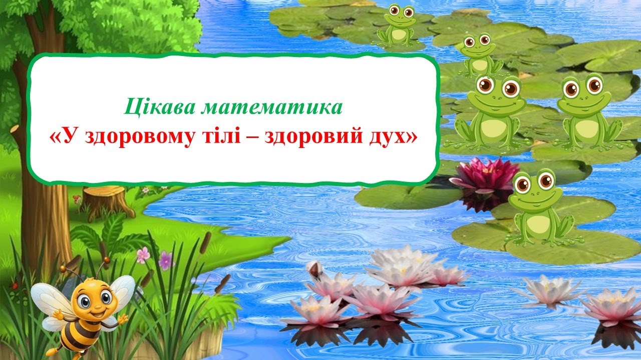 Цікава математика