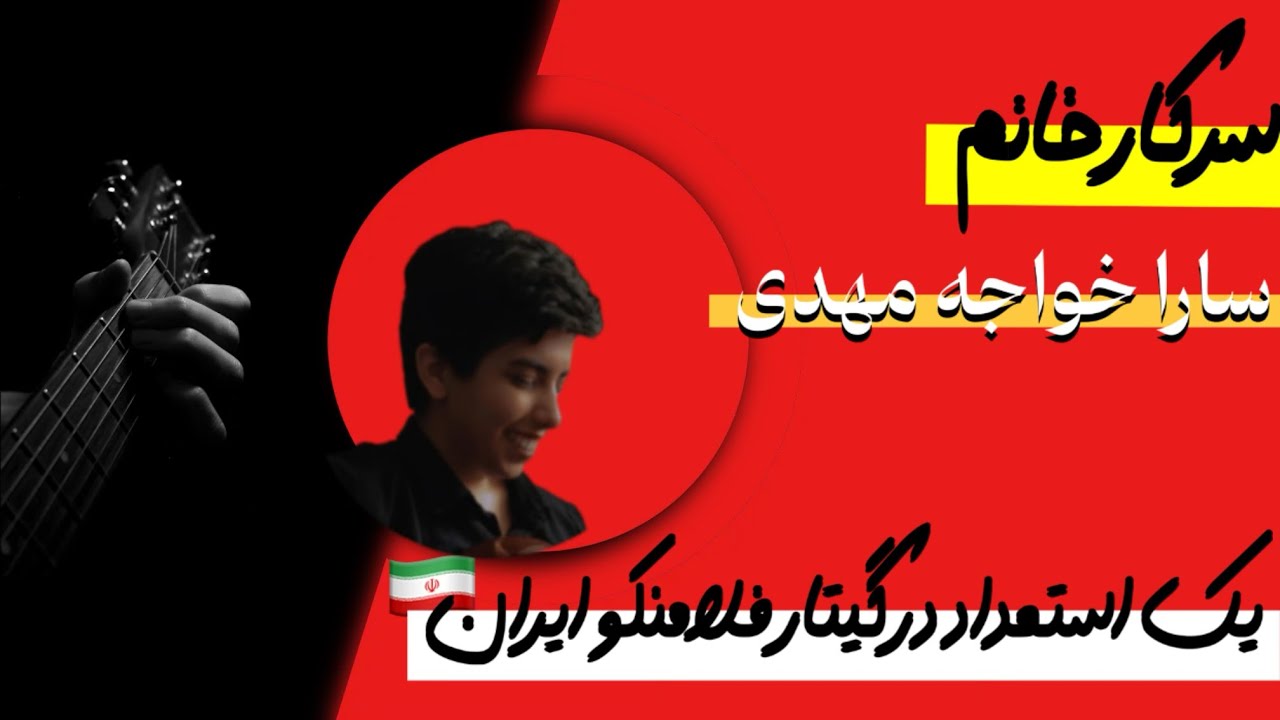 خانم سارا خواجه مهدی یک استعداد در گیتار فلامنکو ایران🇮🇷