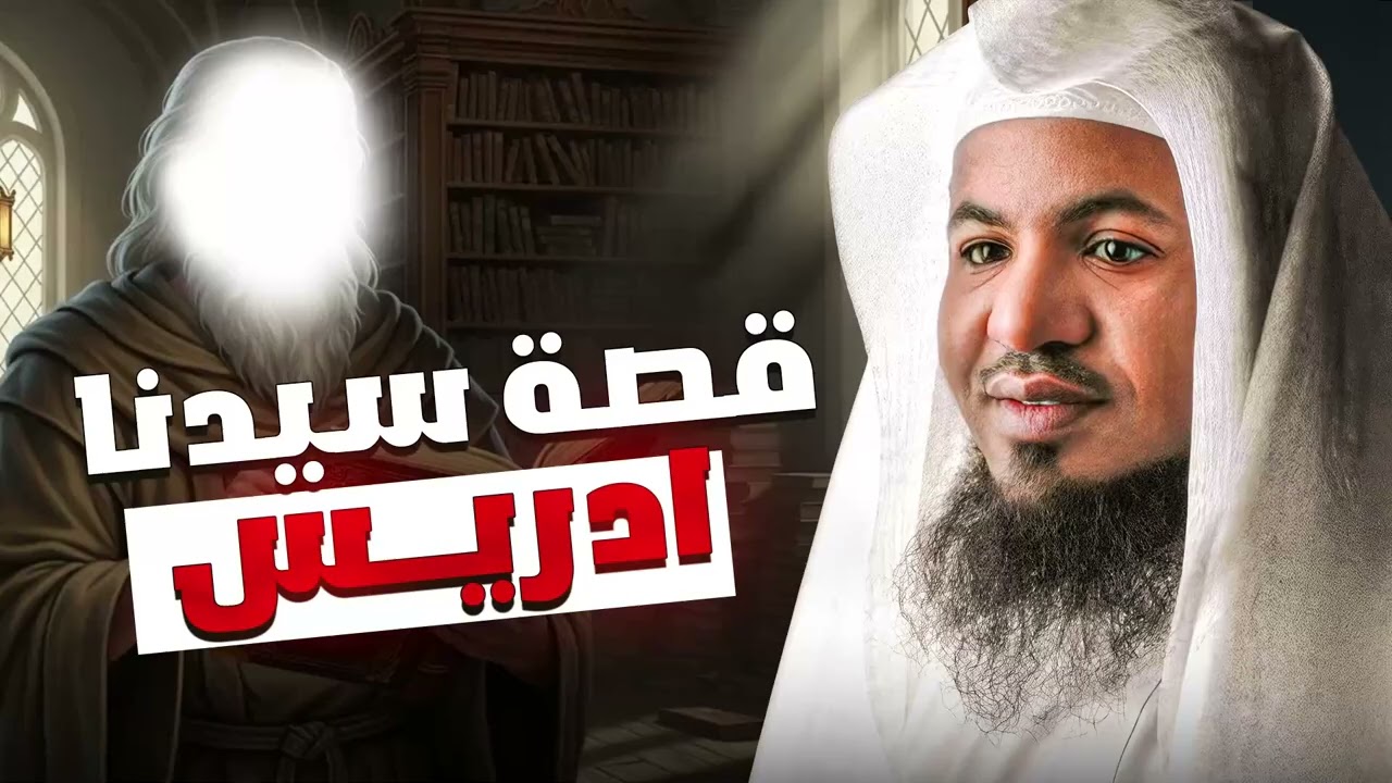 من هو سيدنا إدريس؟ ولماذا رفعه الله مكانًا عليًا؟ قصة مدهشة  الشيخ محمد الشنقيطي