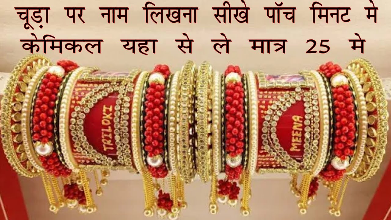 फोटो चुडा पर नाम कैसे लिखतेहै. How to write name on photo chuda, Customized Photo Name Bridal chura
