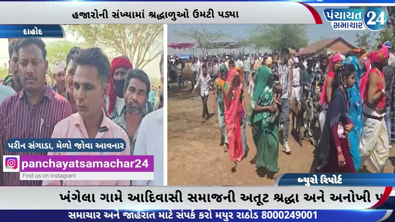 ખંગેલા ગામે આદિવાસી સમાજની અતૂટ શ્રદ્ધા,અનોખી પરંપરાનો ત્રિવેણી સંગમ સમાન ‘બાબા ગળદેવનો મેળો’ યોજાયો