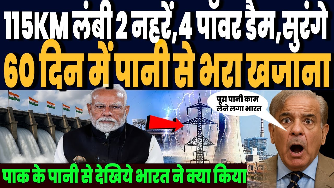 सिंधू के पानी से मालामाल भारत, 115KM लंबी दो नहरों से लबालब, 4 विशाल डैम से पॉवरहाउस उत्तर भारत !
