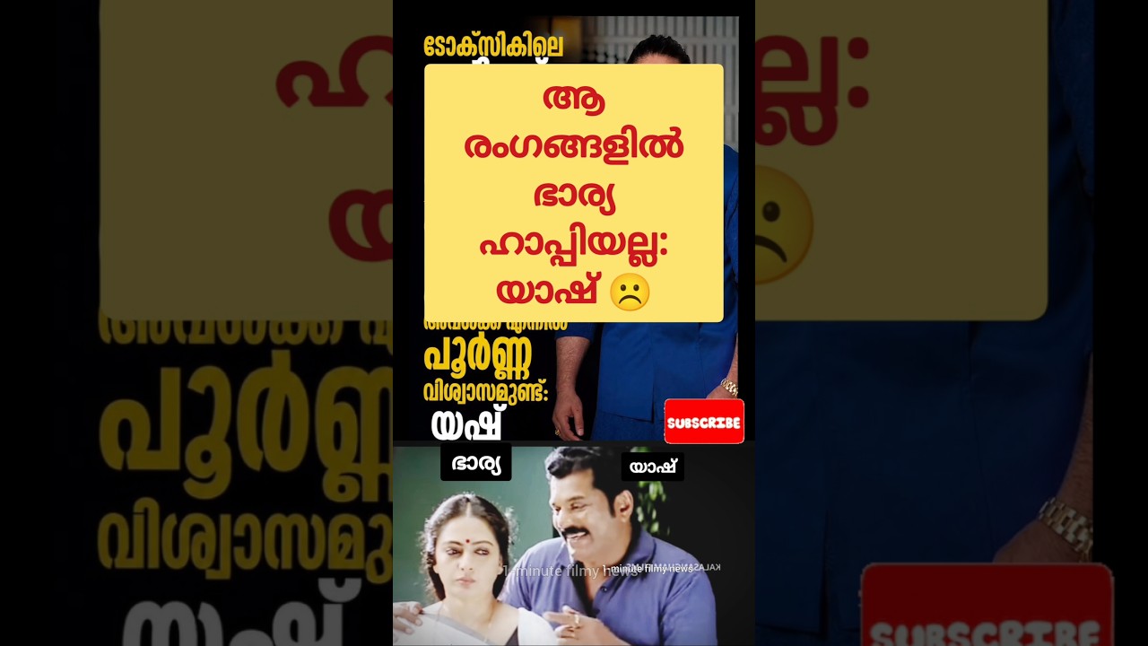 ആ രംഗങ്ങളിൽ ഭാര്യ ഹാപ്പിയല്ല: യാഷ് ☹️! Toxic Movie | Geethu Mohandas | Yash | Troll | Funny | Memes