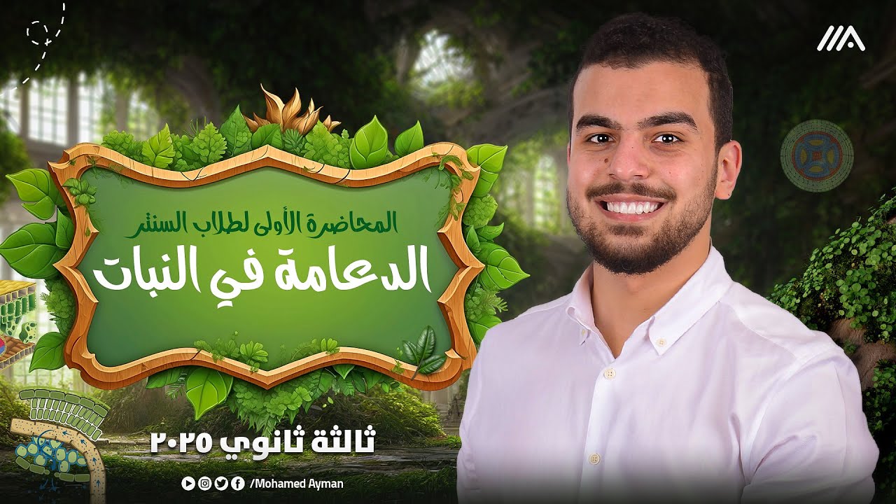 ضربة البداية للصف الثالث الثانوى - 1 - الدعامة في النبات كاملةً نبات🌱شرح من السنتر🖤👏