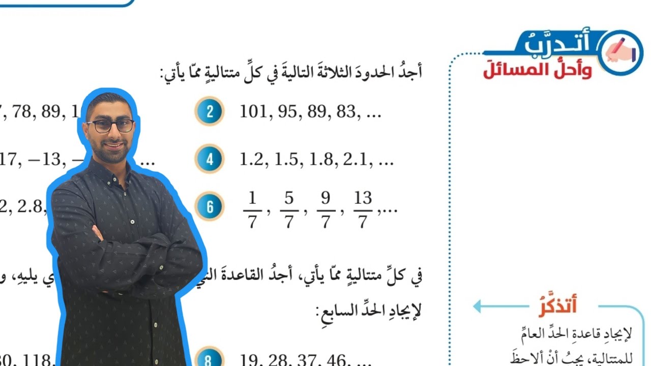 ( 85 ) حل اسئلة الدرس الثالث : المتتاليات ( كتاب الطالب )