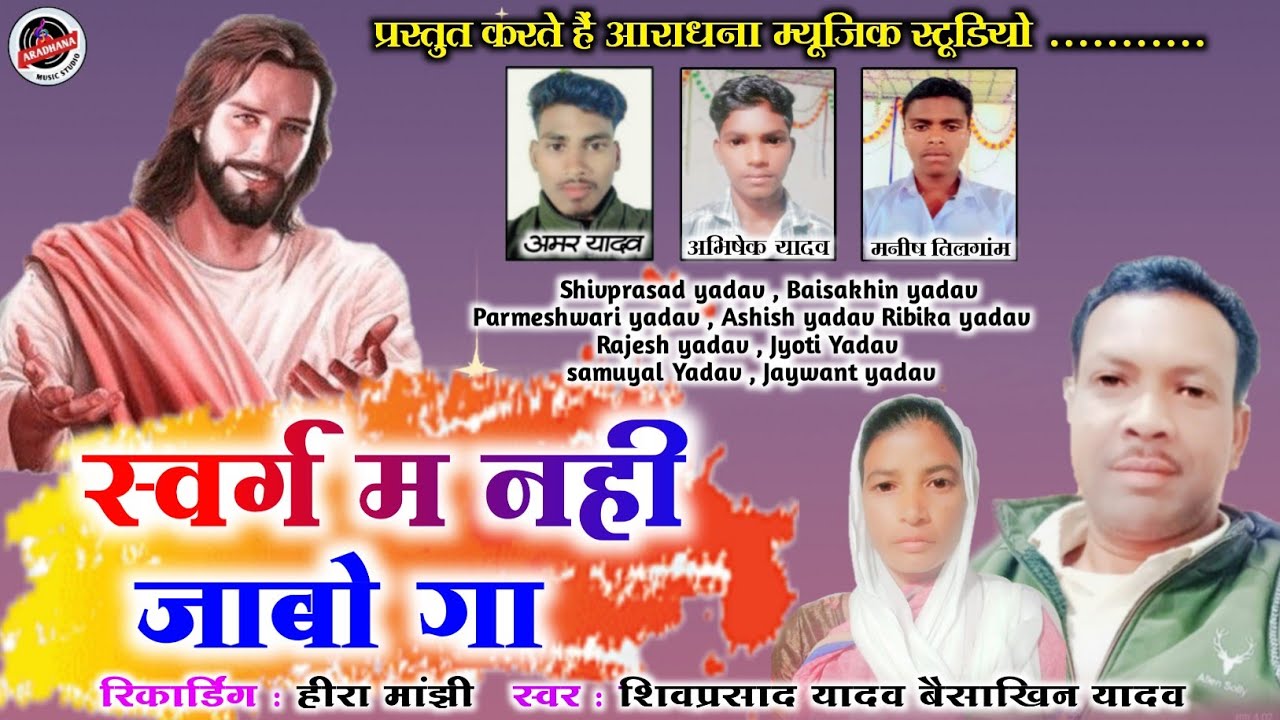 स्वर्ग म नही जाबो गा | Swarg Ma Nahi Jabo ga | #CgMasih_Karma_Geet शिवप्रसाद यादव बैसाखिन यादव