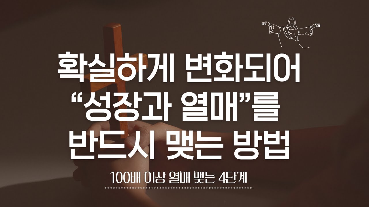 [예수예수교회] 확실하게 변화되어 성장과 열매를 반드시 맺는 방법