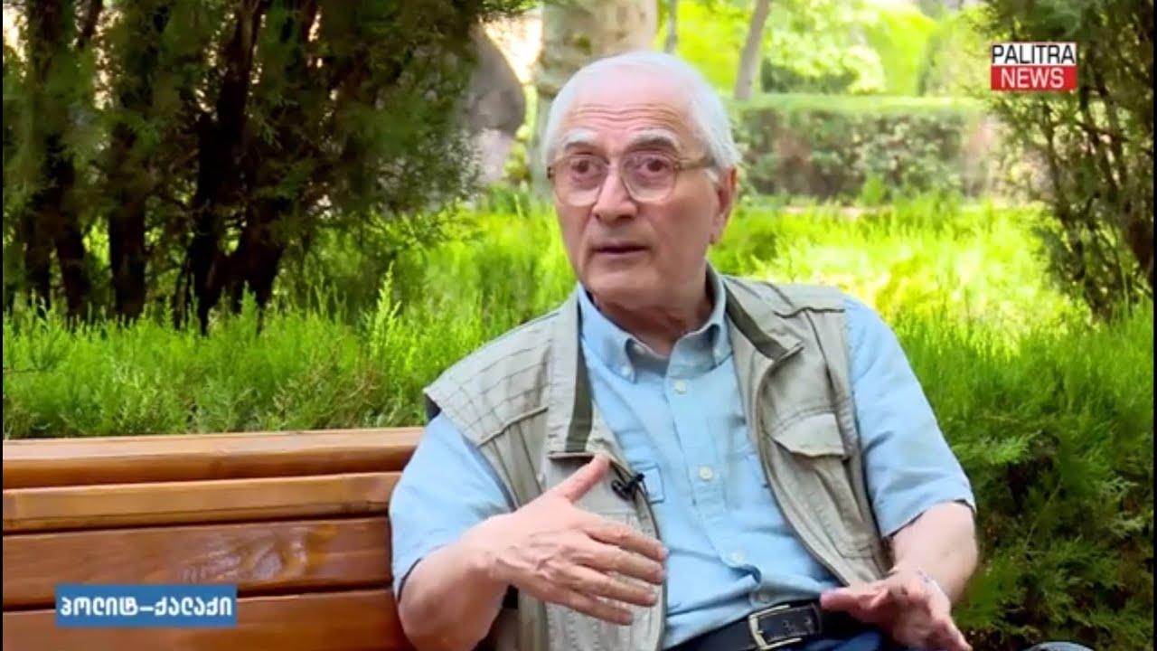 ერეკლე მეორეზე და გეორგიევსკის ტრაქტატზე. ისტორიკოსი დიმიტრი შველიძე  „პოლიტ-ქალაქში“. 05/06/2022