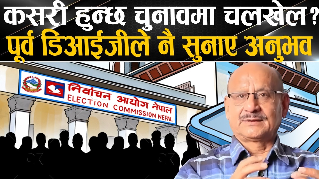 चुनावमा यतिसम्म हुन्छ || पूर्वडिआईजीले नै गरे गम्भीर खुलासा || GK Talks With Hemant Malla ||