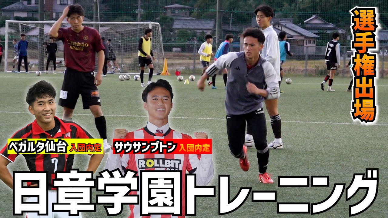 【潜入取材】サウサンプトン内定U-19日本代表FW高岡伶颯、仙台内定MF南創太擁する日章学園のトレーニングに密着！【高校サッカー】