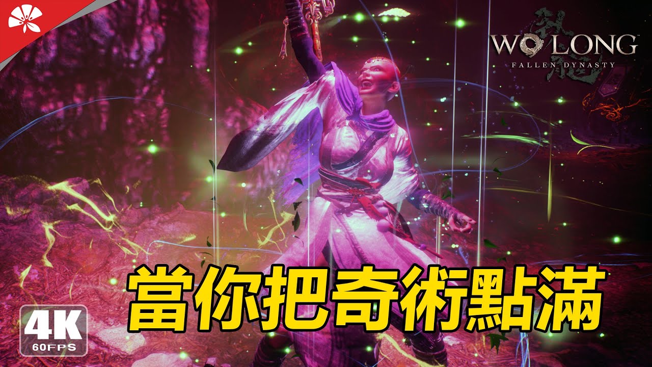 高攻無腦速刷BOSS配裝build | 臥龍蒼天隕落 | Wo Long Fallen Dynasty