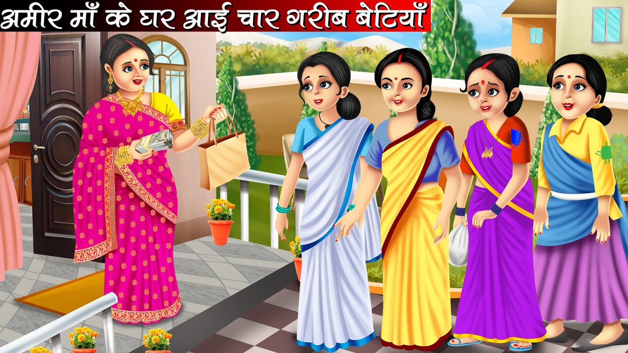 अमीर माँ के घर आई चार गरीब बेटियाँ | Amir Maa Ke Ghar Aai Chaar Garib Betiyan | Hindi Kahani | Moral