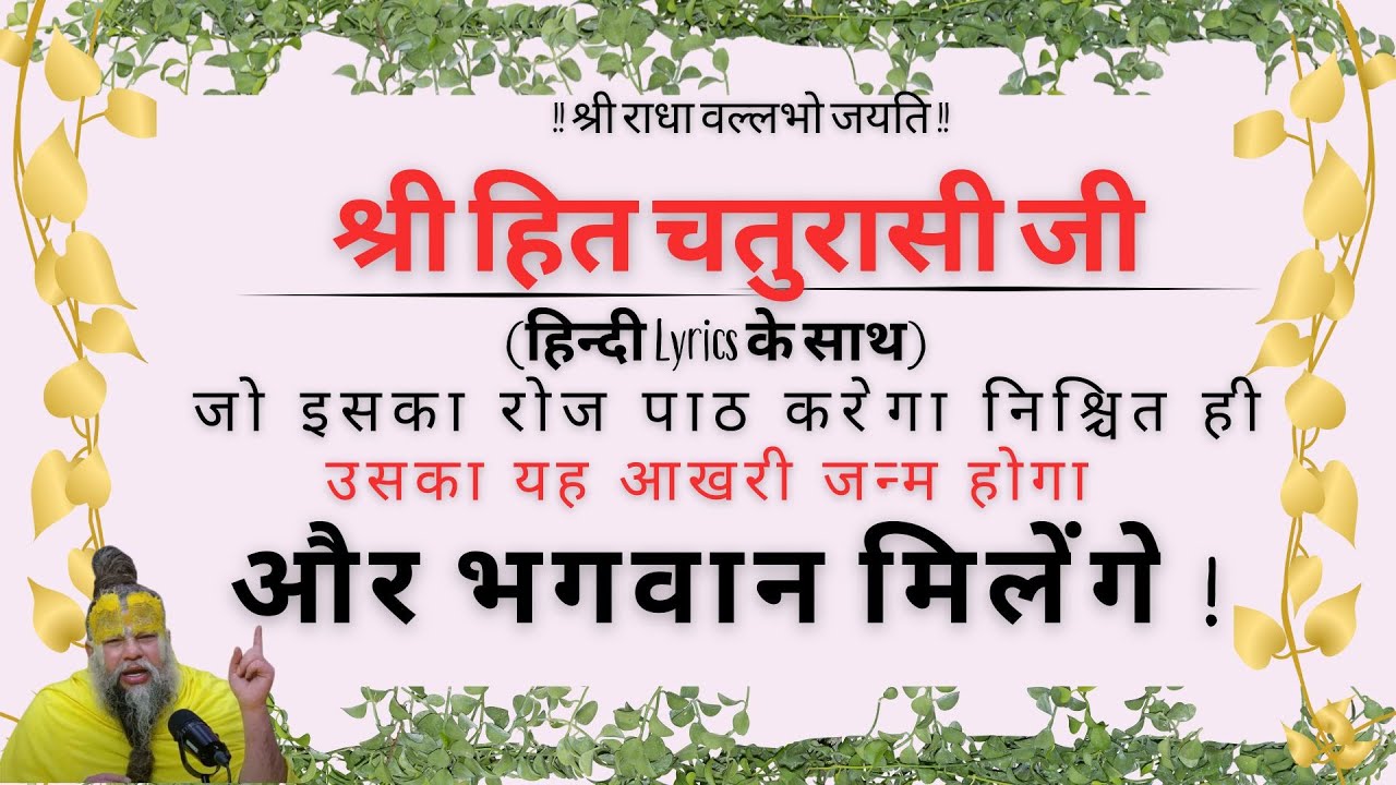 हिंदी Lyrics के साथ संगीतमय श्री हित चतुरासी जी का सामूहिक गायन राधा केलि कुँज