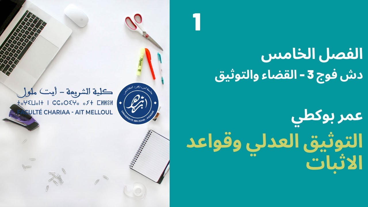 المحاضرة رقم 1 التوثيق العدلي - عمر بوكطي الفصل 5 دش الفوج 3 و ق.ث