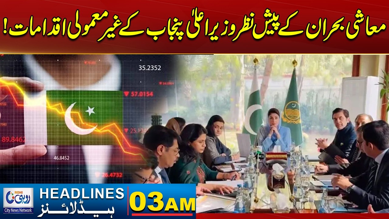 Punjab Chief Minister's extraordinary  the economic crisi! 03AM News Headlines l10 March 2026 l Rohi