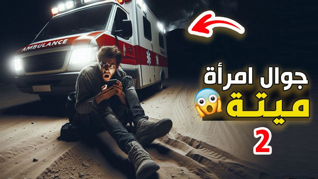قناة القصة الاخيرة : جوال امرأة ميتة #2
