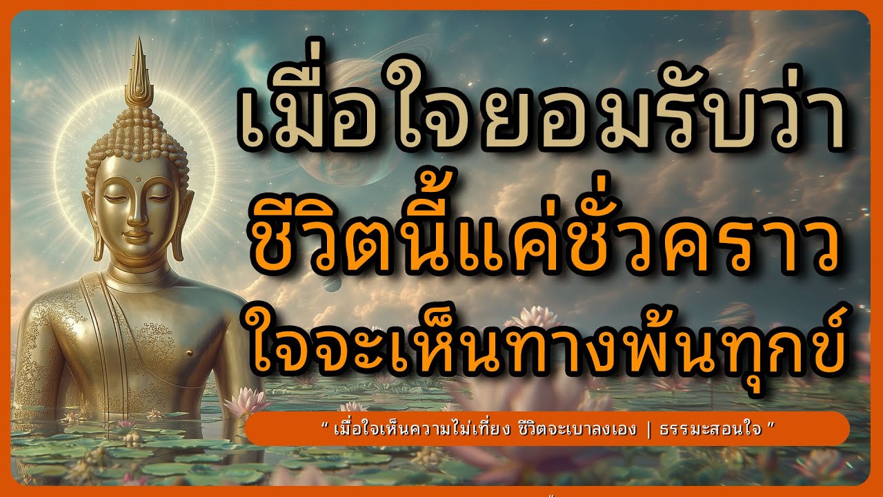 เห็นความจริงของชีวิตตามหลักธรรม ชีวิตจะเบาลงเอง l ฟังธรรมะก่อนนอน l ธรรมะสอนใจ l หลับตาฟังธรรม