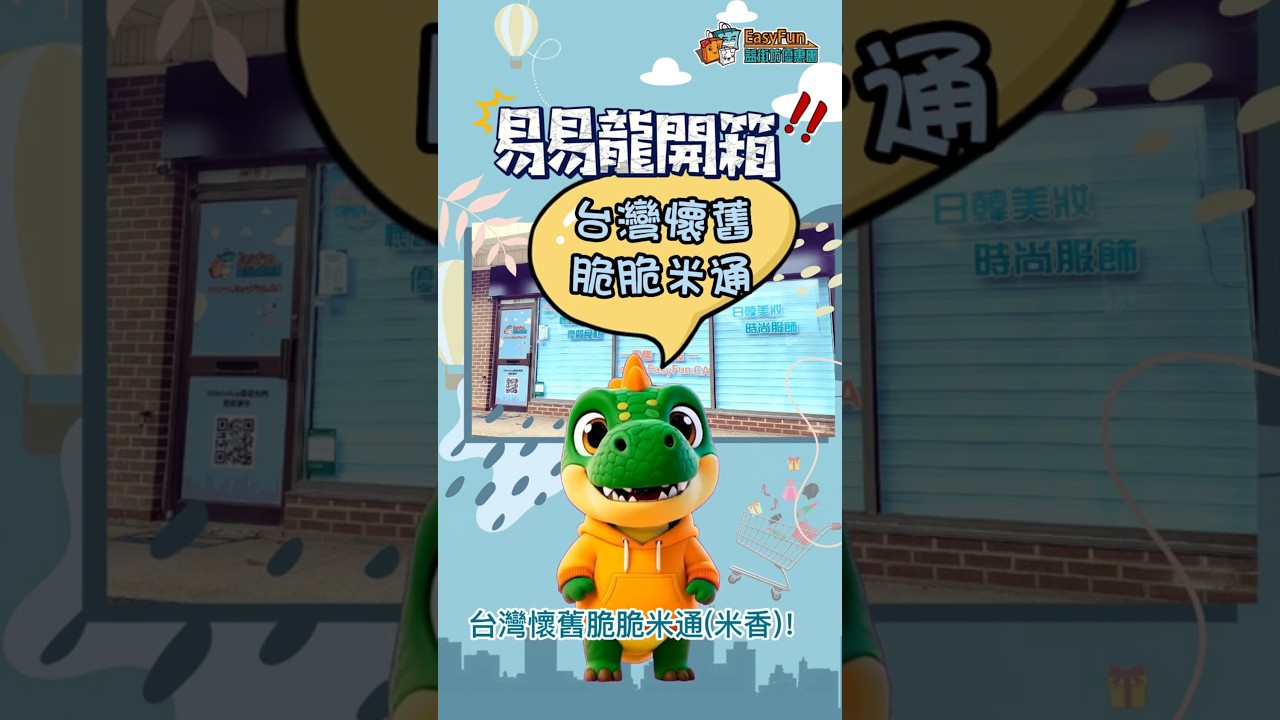 👍【易易龍開箱】💮台灣古早味米通💮🌟