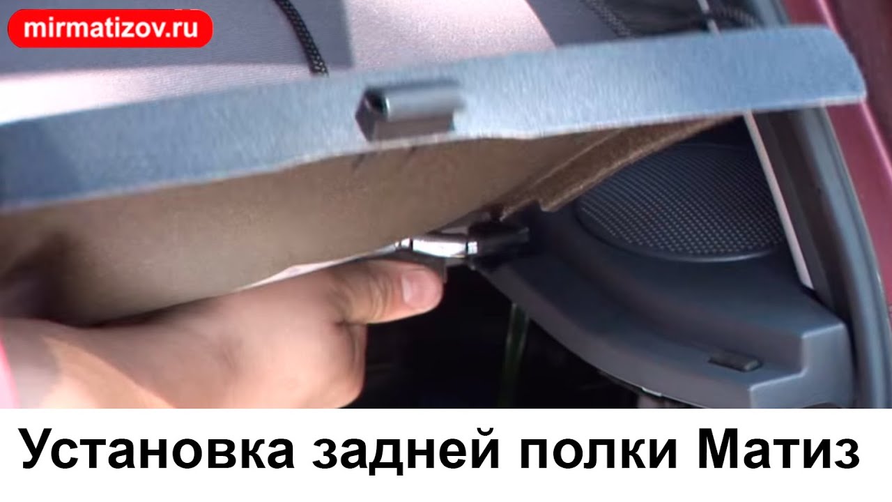 Задняя полка Матиз: установка.