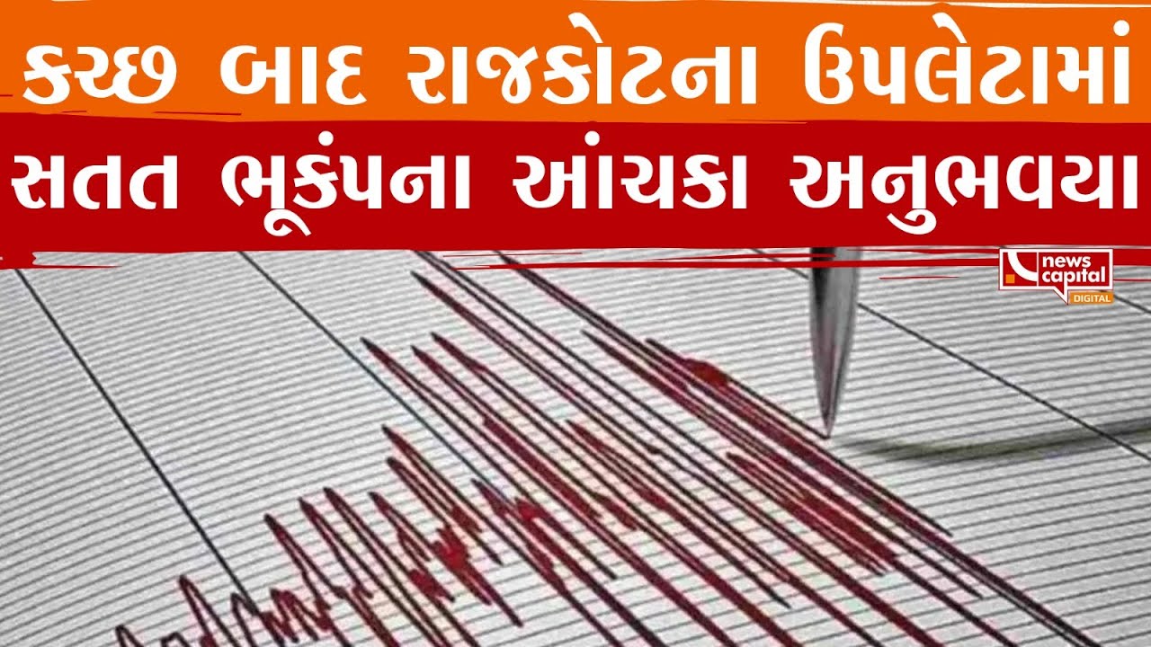 After the earthquake in Kutch, tremors were felt continuously in Upleta, Rajkot.