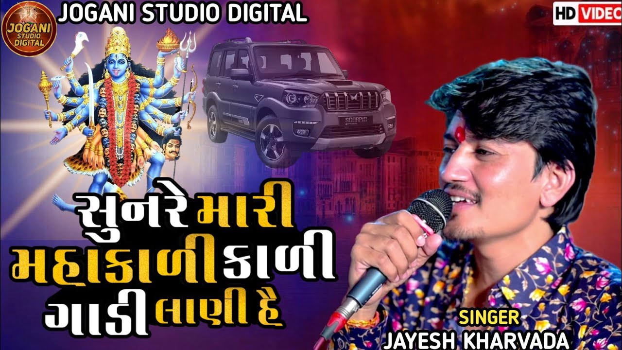 Sunre Mari Mahakali Kali Gadi Lani Hai Jayesh Kharvada New Aalap Mahakali Maa No Aalap New Song