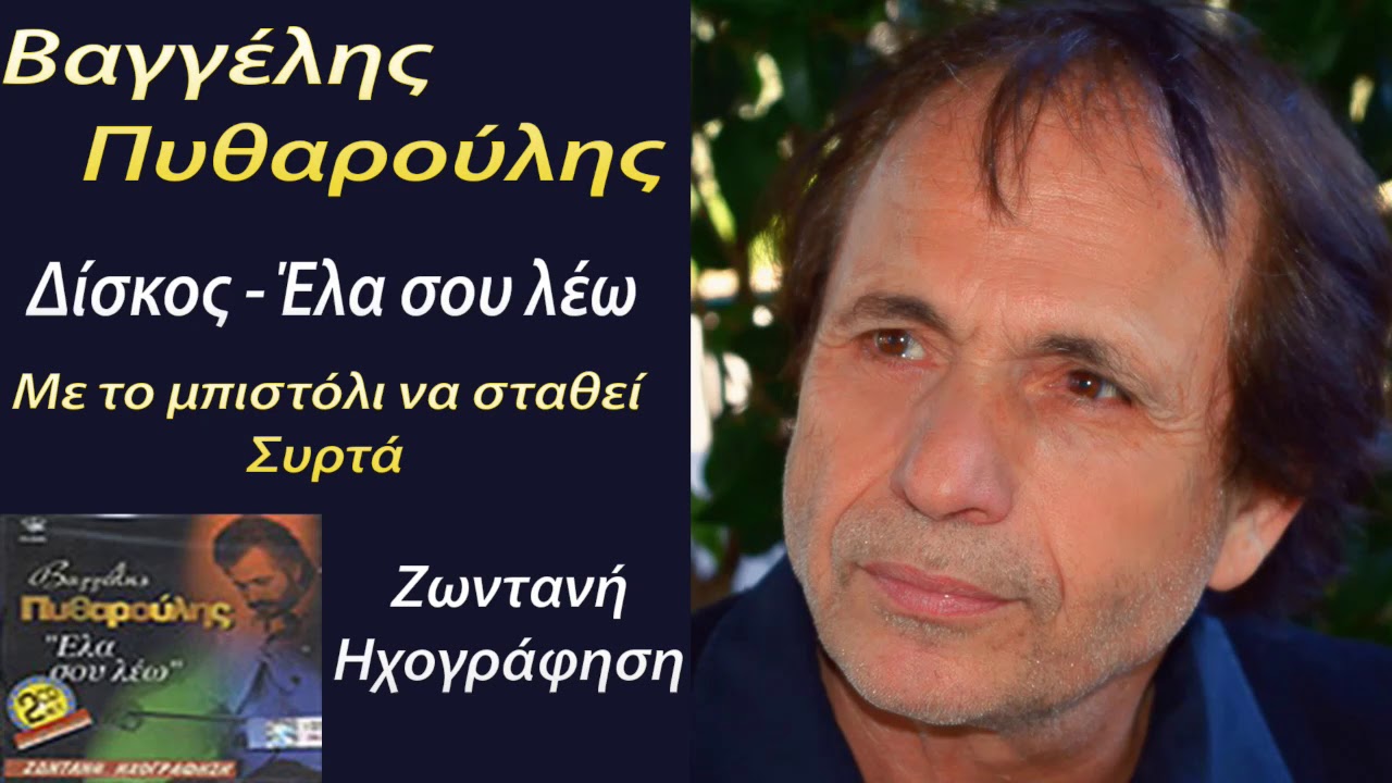 Βαγγελης Πυθαρουλης ~ Με το μπιστολι να σταθει - Συρτα...Official audio release