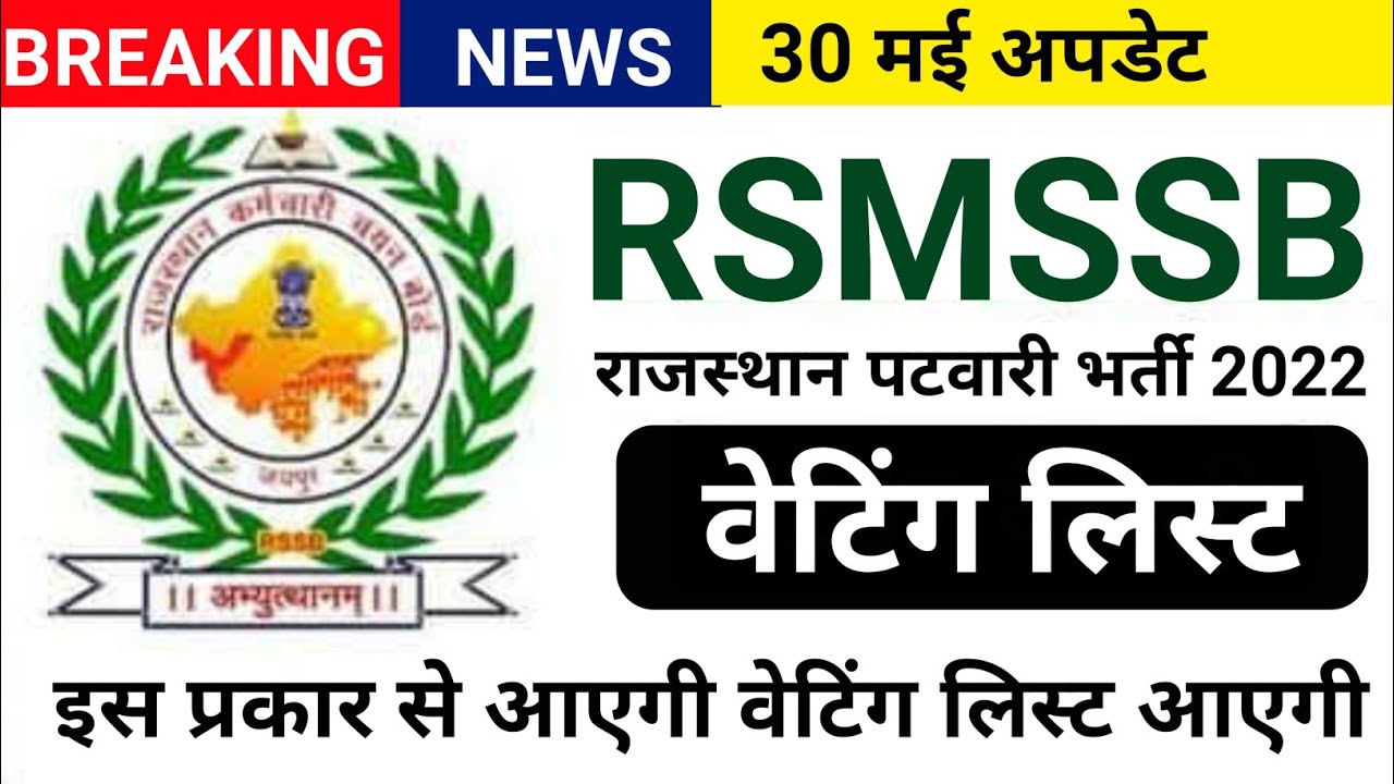 patwari news today | patwari waiting list 2022 | patwari waiting list latest news 30 may | updates 4