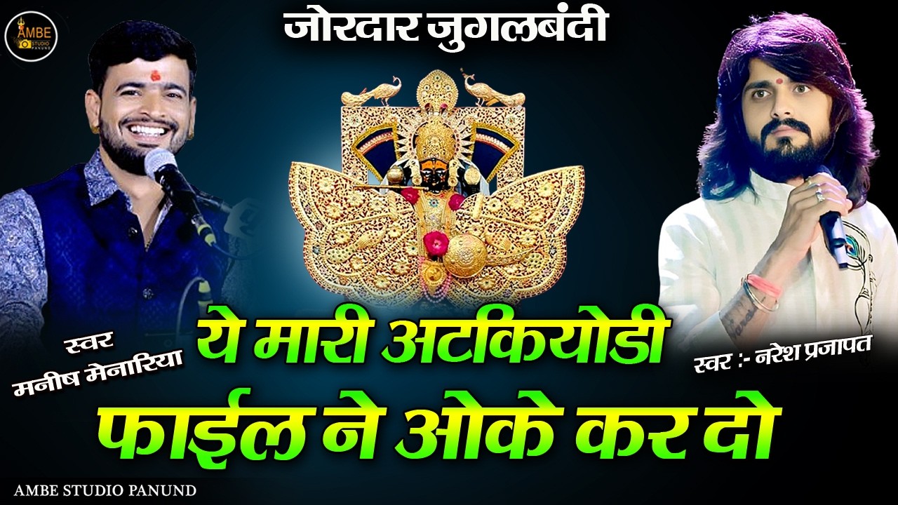 ये मारी अटकियोडी फाईल ने ओके कर दो || मंडफिया वाला सेठ सांवरिया | | Mari Atkiyodi File Ne Ok Kr Doni