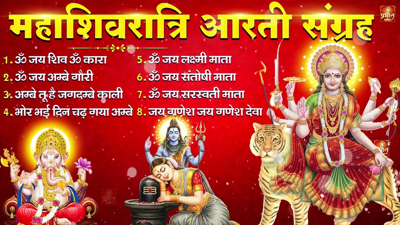 महाशिवरात्रि आरती - ॐ जय शिव ओम कारा | ॐ जय अम्बे गौरी | अम्बे तू है जगदम्बे काली | भोर भई दिन चढ़