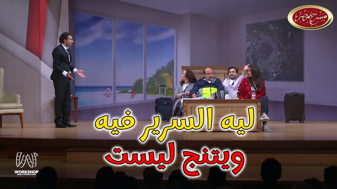 لما تسافر يومين وحد باصص فيها 😂😂 .. اضحك مع مصطفى خاطر وعلى ربيع 😂 - #مسرح_مصر