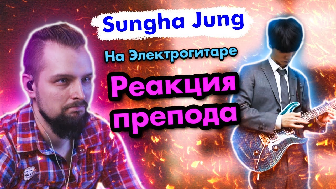 Sungha Jung - Реакция препода гитары на трек Canon Rock