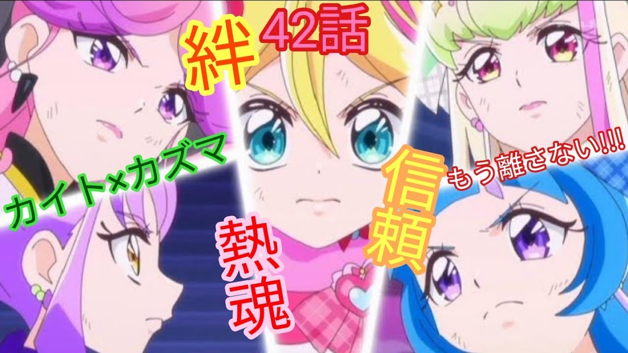 【リアクション＆感想】キミとアイドルプリキュア♪42話 聴いてください!「キミからのEcho」カズマとの絆、永遠に!