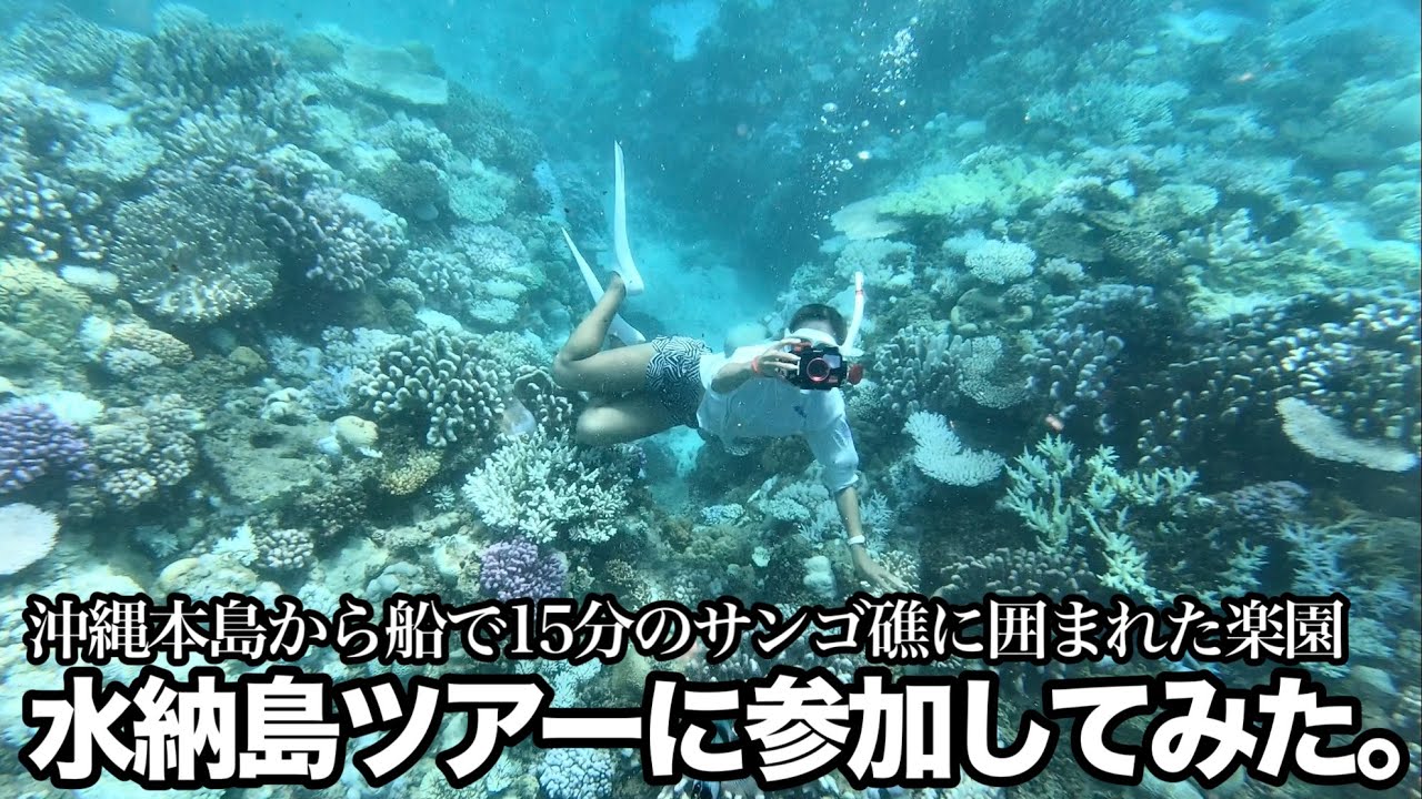 【沖縄本島滞在記】水納島(クロワッサンアイランド)ツアーに参加してみた｜シェラトン沖縄サンマリーナリゾート宿泊【沖縄旅行】