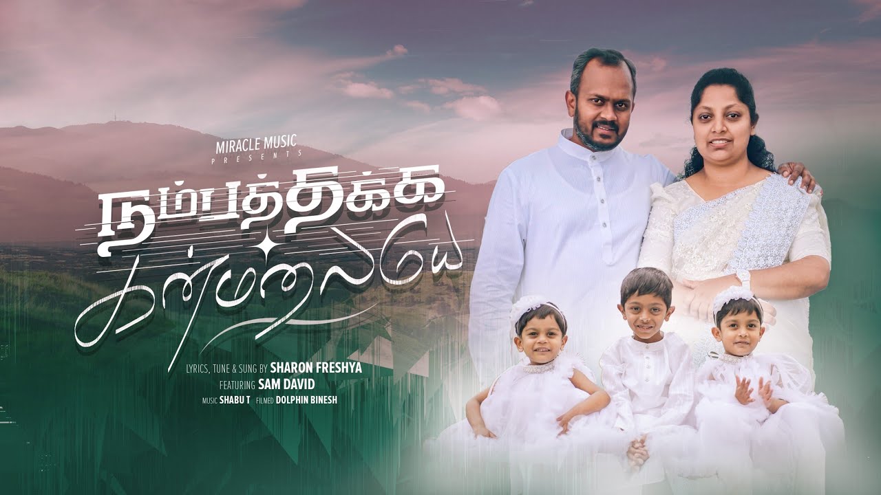 Nambathakka Kanmalaiye (Official) | நம்பத்தக்க கன்மலையே |  Sam David | Sharon Freshya |