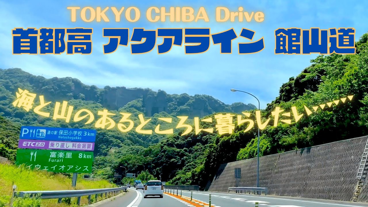房総ドライブ【首都高〜アクアライン〜館山自動車道〜富津館山道】 Driving TOKYO Highway 4K
