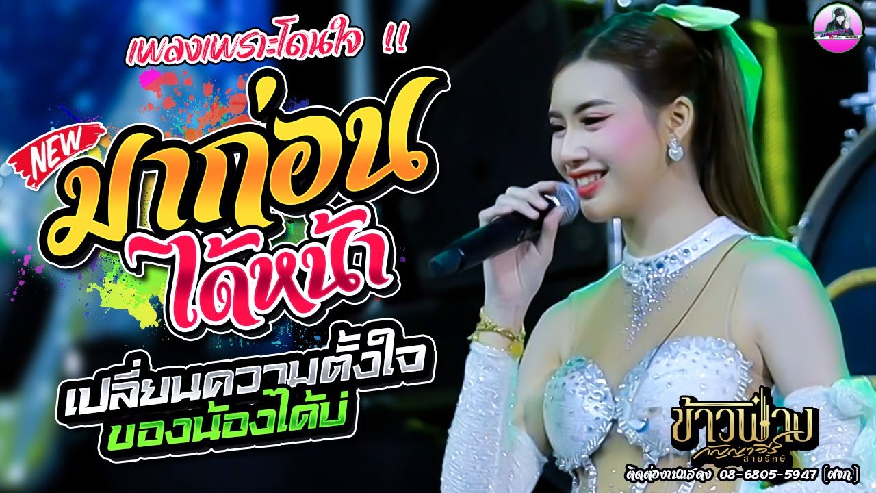 เพลงเพราะโดนใจ !! มาก่อนได้หน้ามาช้าได้ใจ ,เปลี่ยนความตั้งใจของน้องได้บ่ [[ ข้าวฟ่าง กัญญาวีร์ ]]