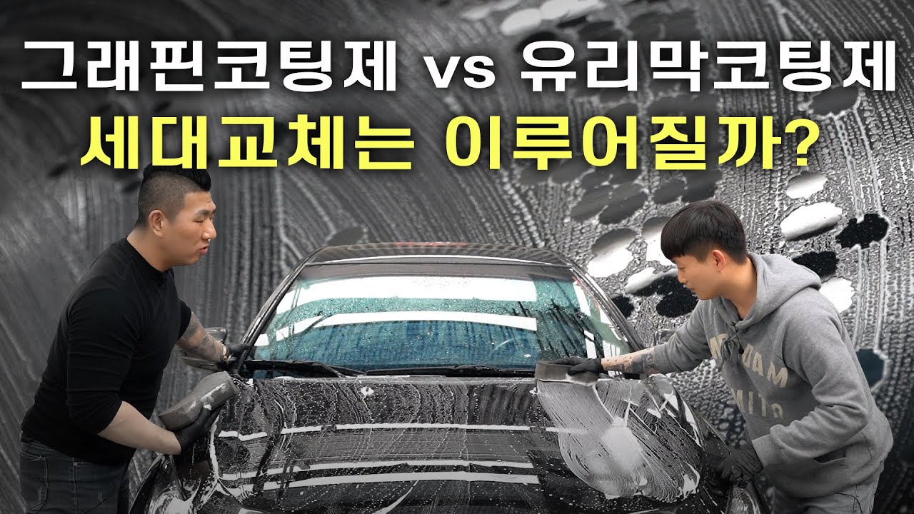 소비자용 최상위급 유리막 코팅제 vs 그래핀 코팅제 대결!!