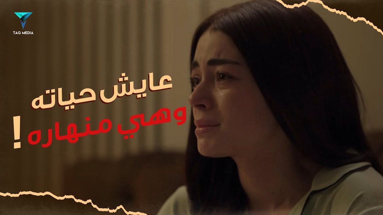 عايش حياته و هي منهاره ! | #ما_تراه_ليس_كما_يبدو