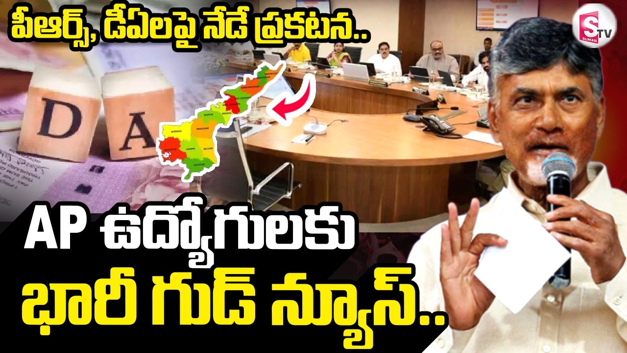 AP ఉద్యోగులకు భారీ గుడ్ న్యూస్ | AP CM Chandrabbau | Key Decision On PRC & DA | AP News |SumanTV Sai