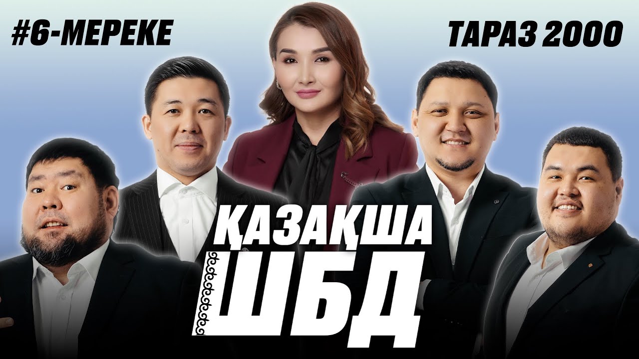 Қазақша ШБД #6 / Мереке Қалбаева / +21