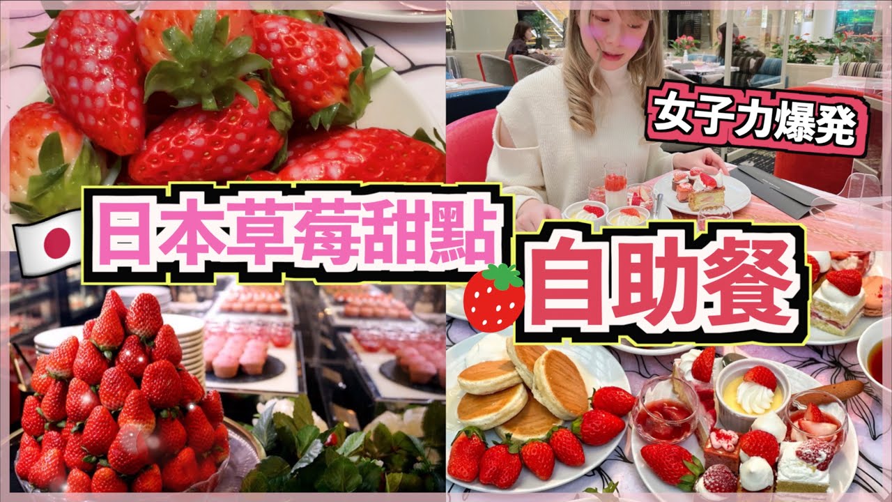 🇯🇵日本草莓甜點自助餐🍓｜19款甜點食評❣️｜大阪城公園散步🚶🏻烏鴉比人還多🦅🤣｜スーパーいちごビュッフェ2022｜Strawberry Dessert Buffet 2022