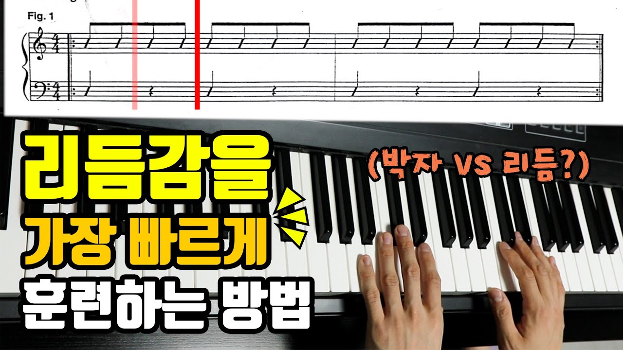 리듬감을 가장 빠르게 훈련하는 방법(🌹박자 vs 리듬??)