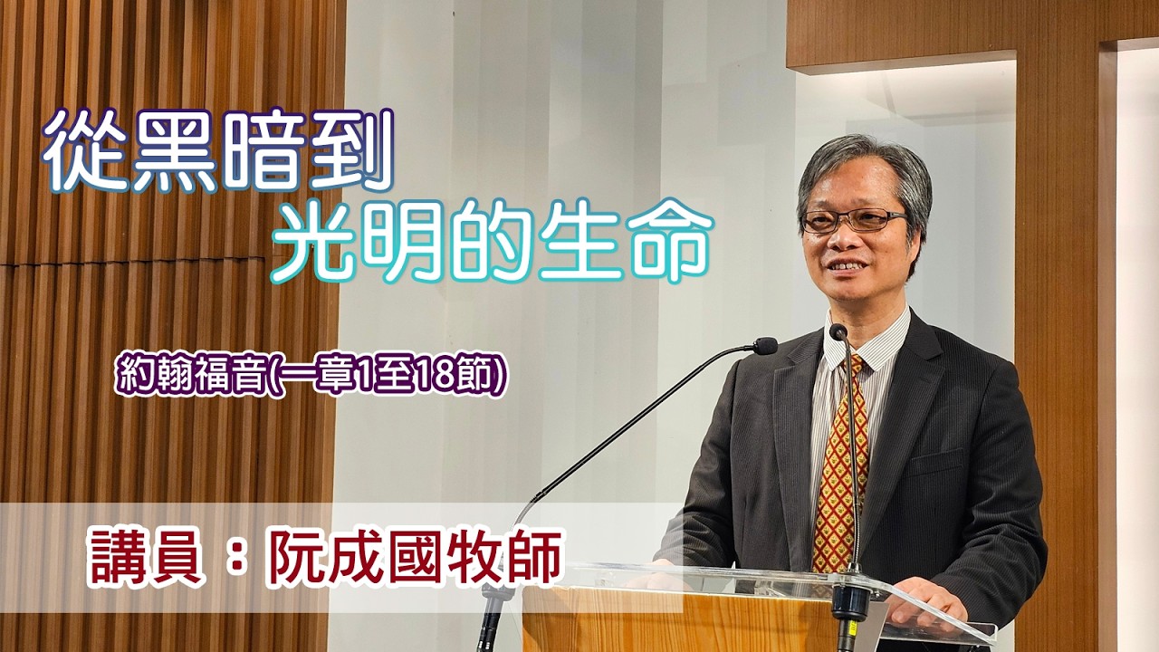 從黑暗到光明的生命［（約翰福音一章1至18節）］（講員：阮成國牧師）