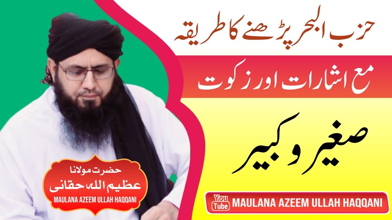 hiz Bul Bahar ka tarika| Maulana Azeem Ullah Haqqani  حزب البحر شریف زکوٰۃ 