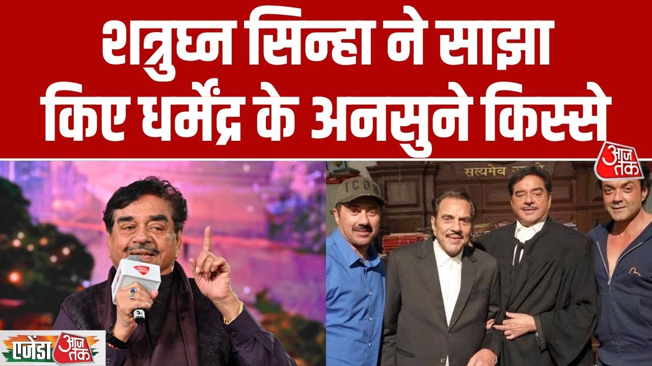 Agenda AajTak 2025: Shatrughan Sinha के इस शायरी पर भड़क गए थे Dharmendra, फिर मांगी थी माफी