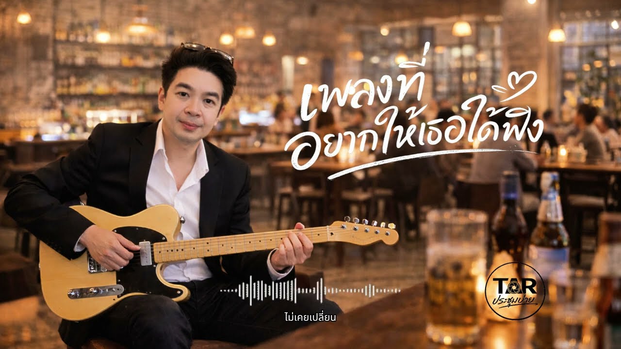 เพลงที่อยากให้เธอได้ฟัง
